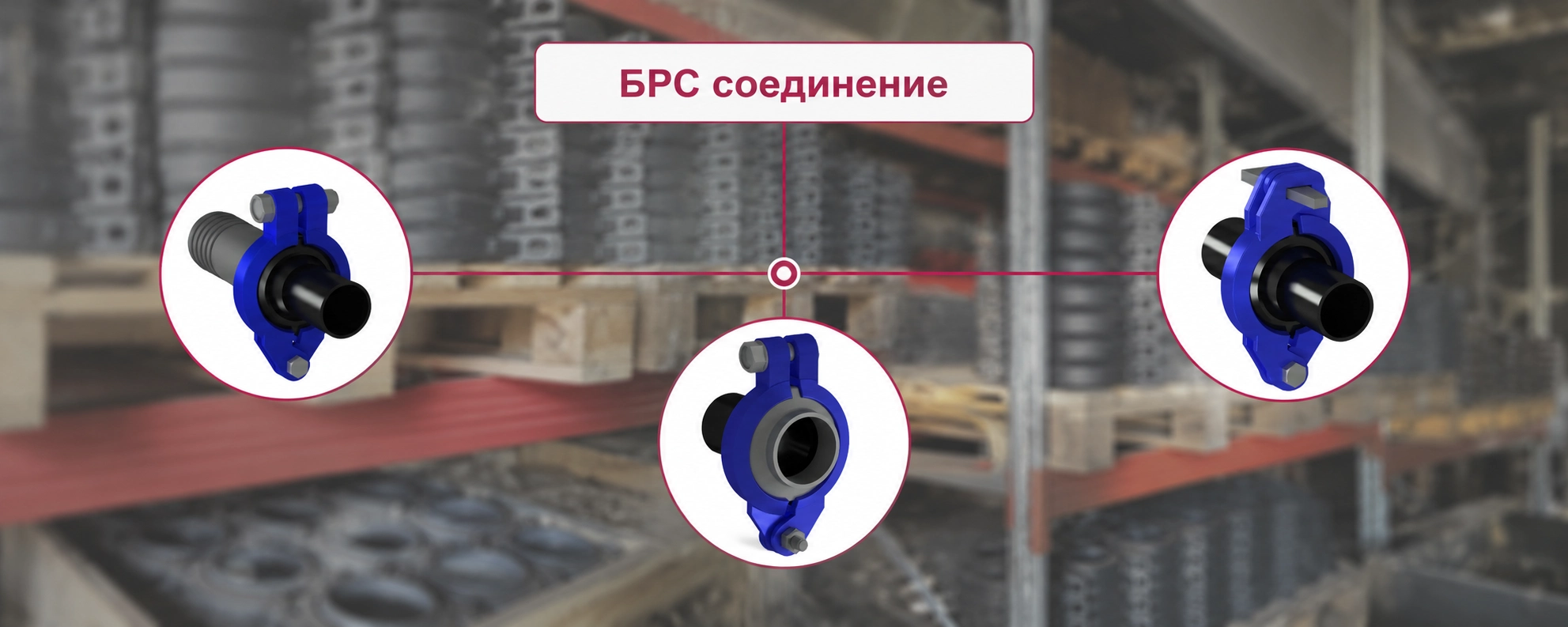 Промышленные соединительные элементы